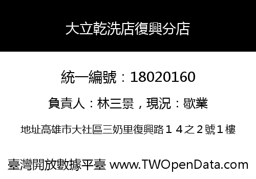 大立乾洗店復興分店