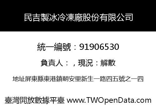 民吉製冰冷凍廠股份有限公司