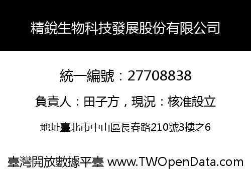 精銳生物科技發展股份有限公司