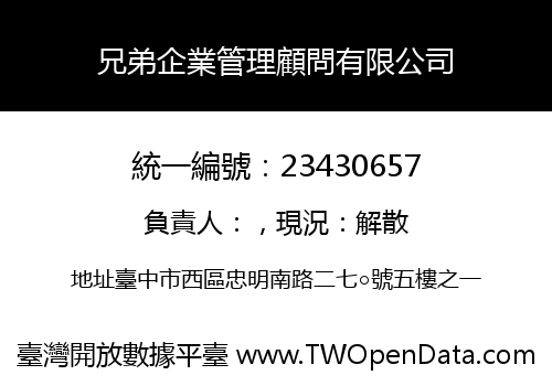 兄弟企業管理顧問有限公司