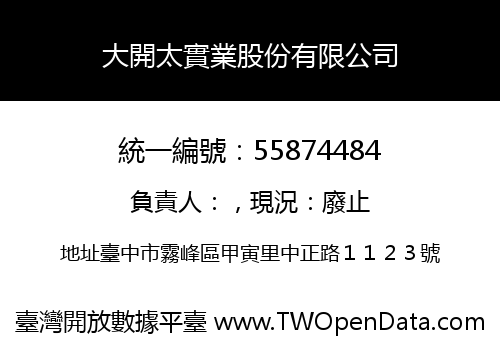 大開太實業股份有限公司
