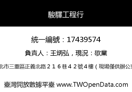 駿驛工程行