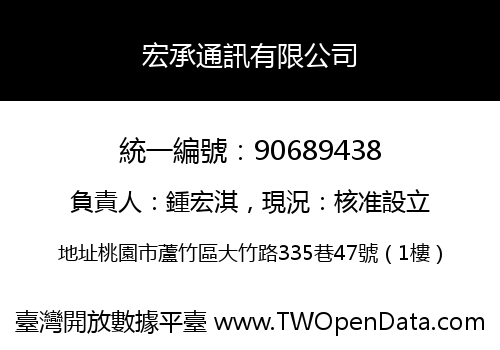 宏承通訊有限公司