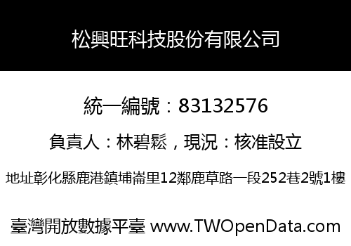 松興旺科技股份有限公司