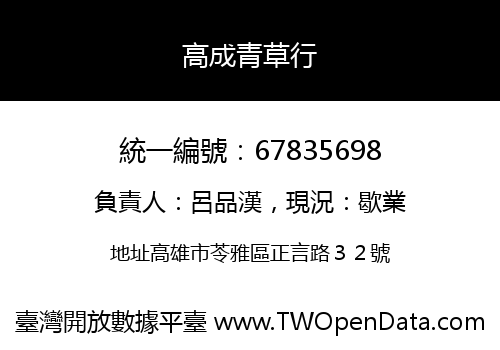 高成青草行