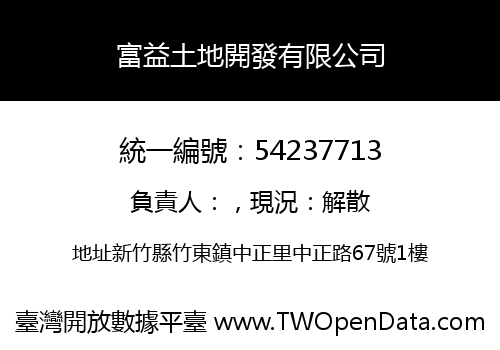 富益土地開發有限公司