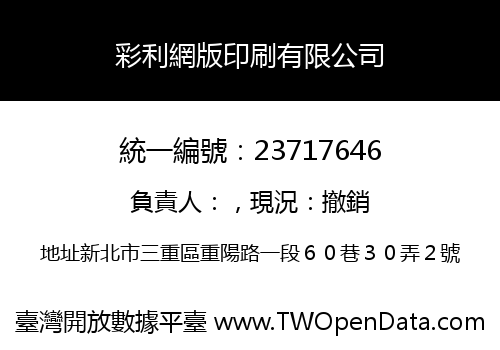 彩利網版印刷有限公司