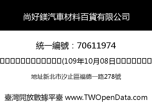 尚好鎂汽車材料百貨有限公司