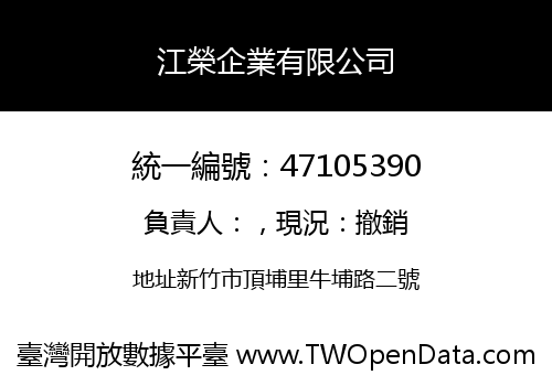 江榮企業有限公司