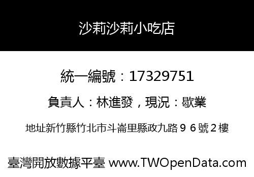 沙莉沙莉小吃店