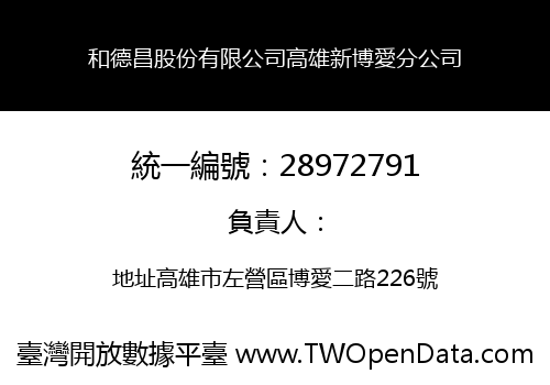 和德昌股份有限公司高雄新博愛分公司