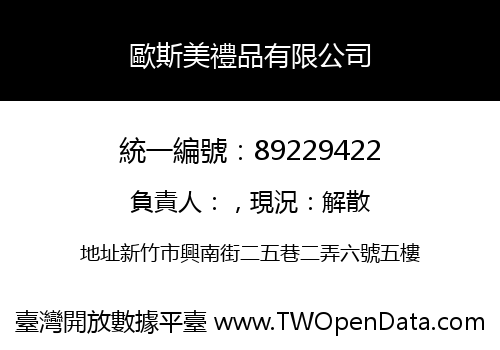 歐斯美禮品有限公司