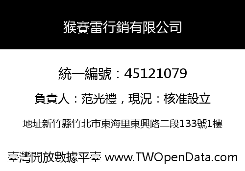 猴賽雷行銷有限公司