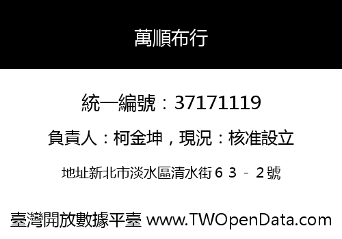 萬順布行