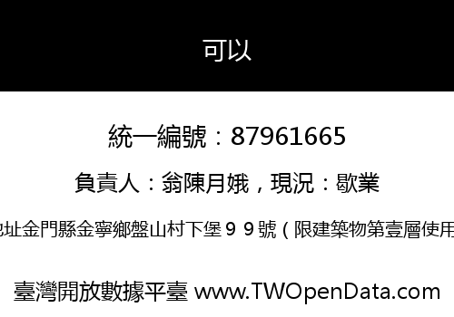 可以