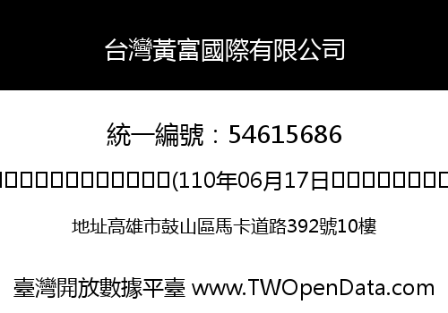 台灣黃富國際有限公司