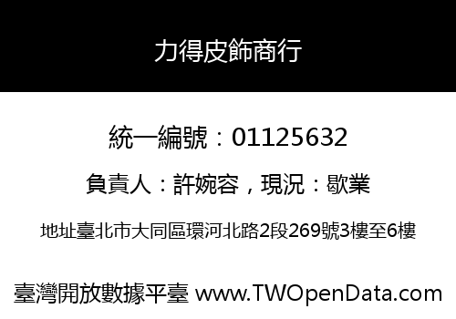 力得皮飾商行