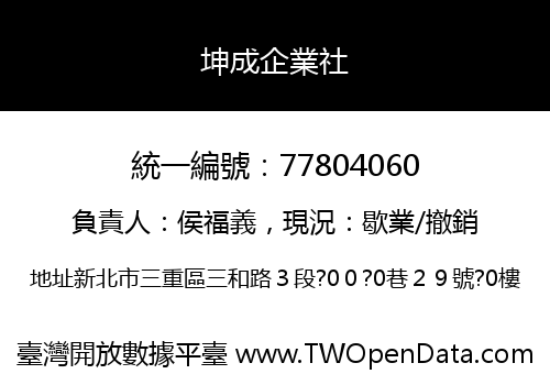 坤成企業社