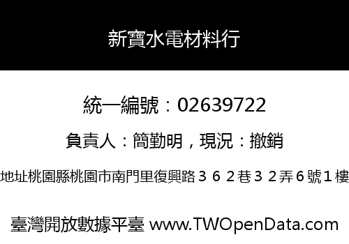 新寶水電材料行
