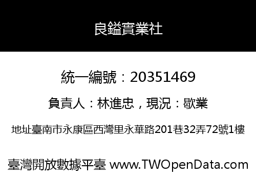 良鎰實業社