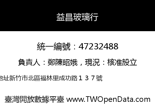 益昌玻璃行