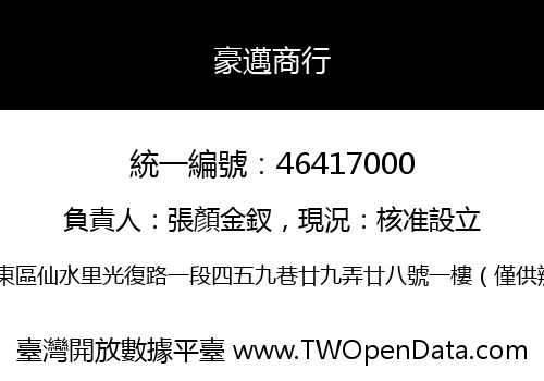 豪邁商行