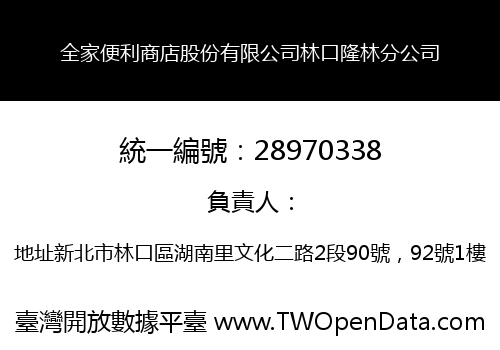 全家便利商店股份有限公司林口隆林分公司