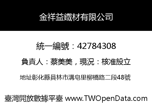 金祥益鐵材有限公司