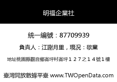 明福企業社