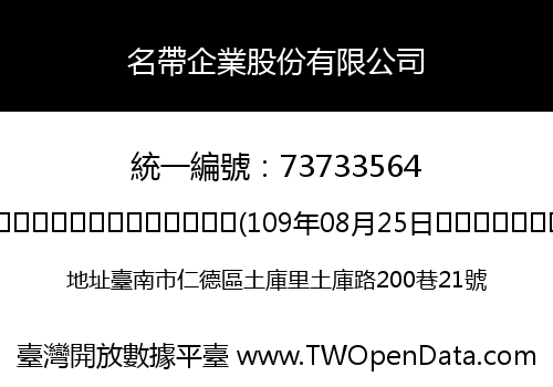 名帶企業股份有限公司