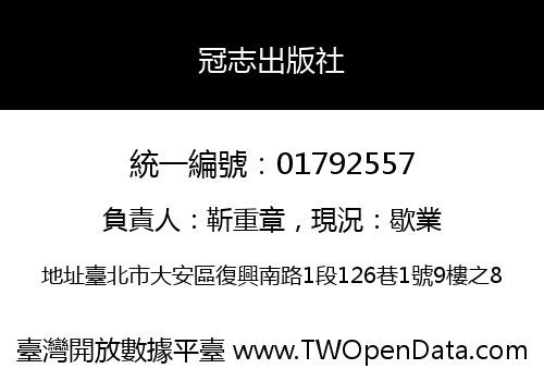 冠志出版社