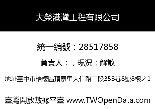 大榮港灣工程有限公司