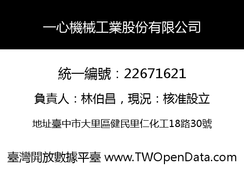 一心機械工業股份有限公司