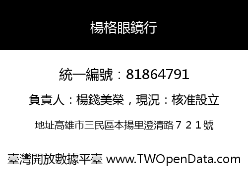 楊格眼鏡行