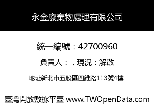 永金廢棄物處理有限公司