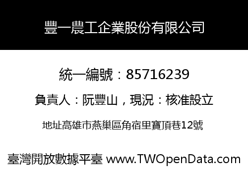 豐一農工企業股份有限公司