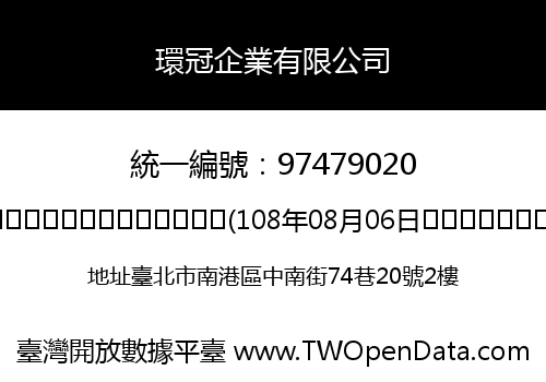 環冠企業有限公司
