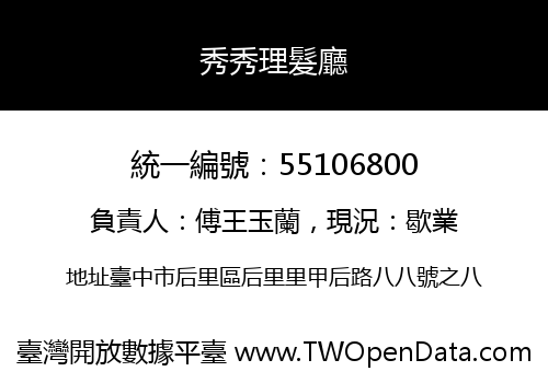 秀秀理髮廳