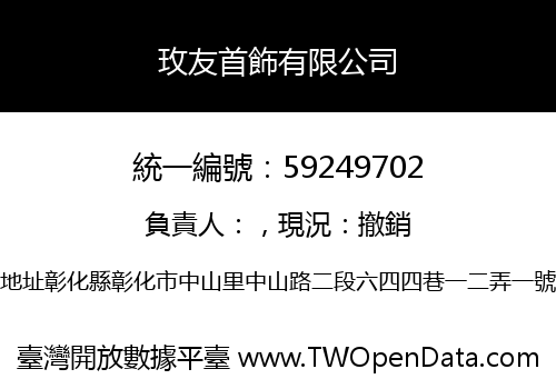 玫友首飾有限公司