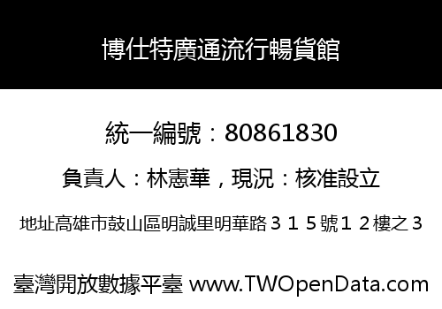 博仕特廣通流行暢貨館