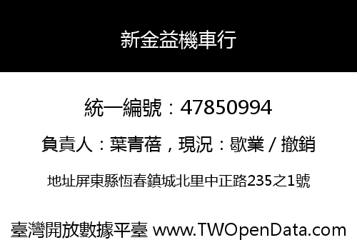 新金益機車行
