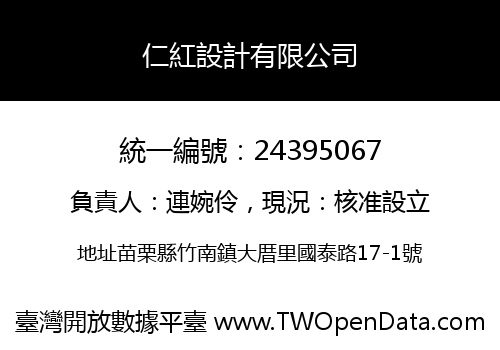 仁紅設計有限公司