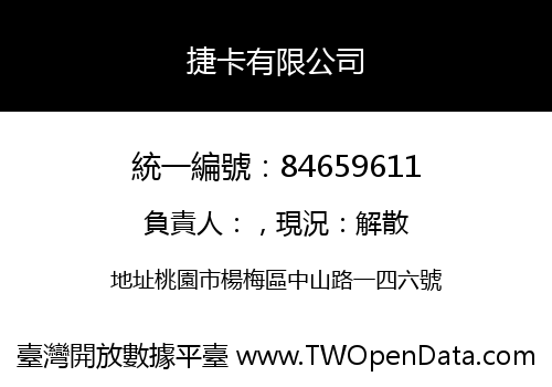 捷卡有限公司