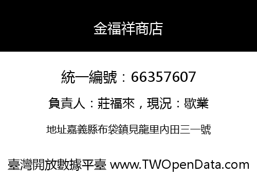 金福祥商店