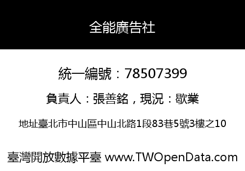 全能廣告社