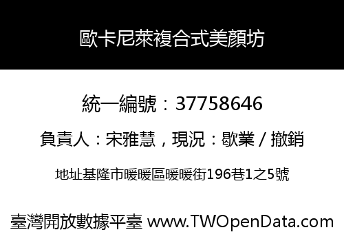 歐卡尼萊複合式美顏坊