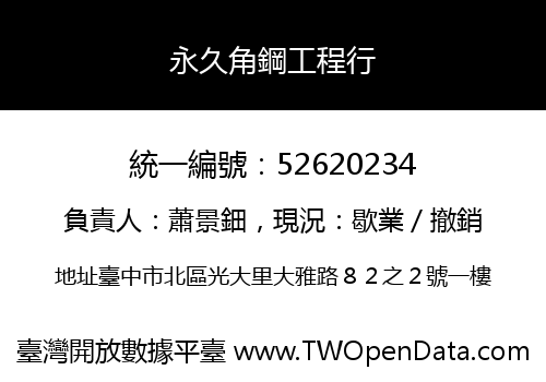永久角鋼工程行