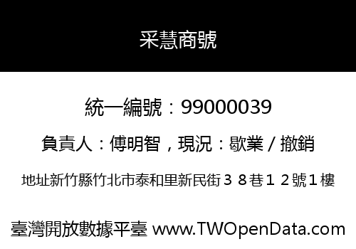 采慧商號