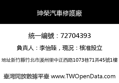 珅榮汽車修護廠
