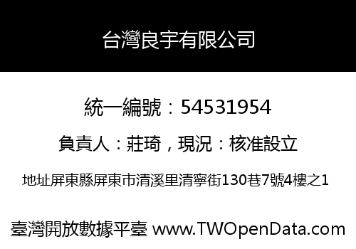 台灣良宇有限公司